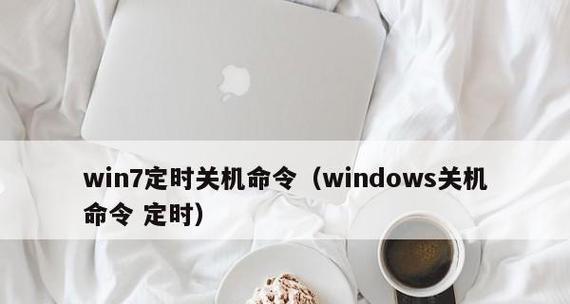 取消Win7定时关机的方法（简单操作教程）