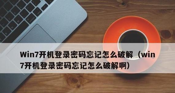 解除win7电脑忘记开机密码的方法（Win7电脑开机密码忘记怎么办）