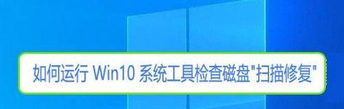 Win10自带硬盘检测工具全面解析（了解Win10硬盘检测工具的功能和用法）