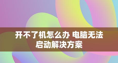 电脑开不了机没反应，究竟是怎么回事（分析电脑无法开机的原因与解决方法）