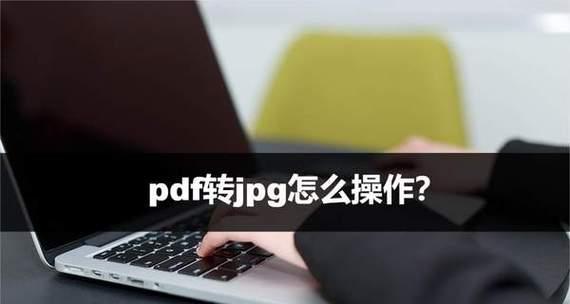 手机图片转换为PDF格式的简易教程（将手机相片转换为PDF文件的步骤和方法详解）