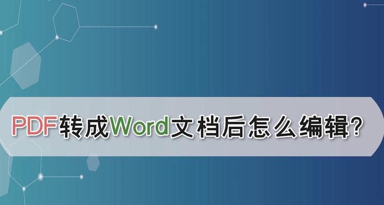 如何将电脑上的PDF文档转换为Word格式并保持原有主题不变（简易操作教程）