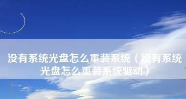 笔记本重装系统驱动安装指南（轻松学会重装笔记本系统后如何正确安装驱动程序）