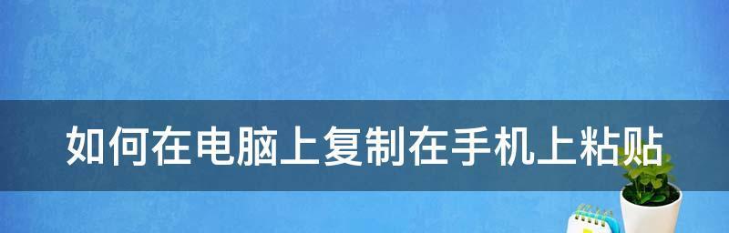 电脑操作技巧（掌握复制粘贴技巧）