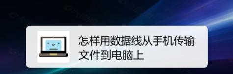 手机照片导入电脑的简易步骤（使用数据线轻松将手机照片传输至电脑）