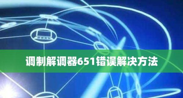 解决电脑宽带连接错误651的方法（详细介绍电脑宽带连接错误651的原因及解决办法）