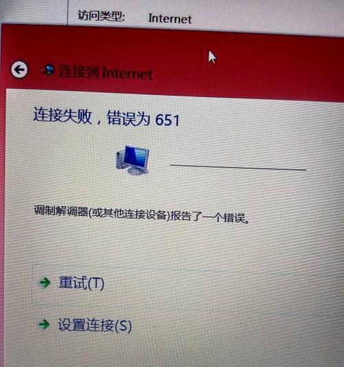 解决电脑宽带连接错误651的方法（详细介绍电脑宽带连接错误651的原因及解决办法）