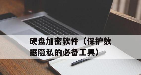 选择最佳加密软件保护你的数据安全（挑选最适合你的加密软件）