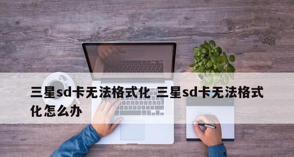 SD卡修复指南（最简单、快速修复SD卡）