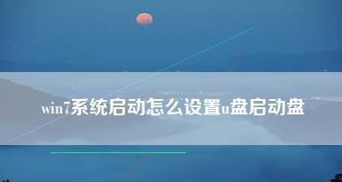 使用U盘制作启动盘，轻松安装系统（U盘启动盘制作教程及注意事项）