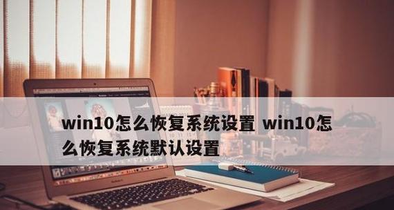 Win10强制还原系统操作指南（解决Win10系统问题的最后一招）