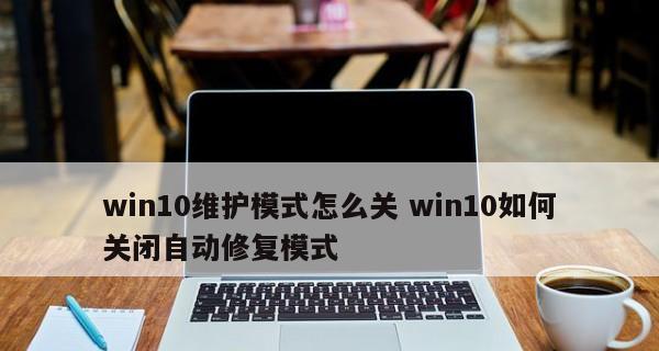 解决Win10自动修复无法进入系统问题（Win10自动修复问题的解决方法和步骤）