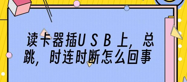 揭秘无法识别USB设备的原因及解决方法（深入分析造成USB设备无法识别的多种因素）