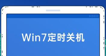 如何取消Win7定时关机（解除Win7定时关机的简易步骤与技巧）