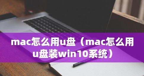 使用U盘启动安装Win10系统的详细教程（轻松学会使用U盘快速安装Windows10系统）