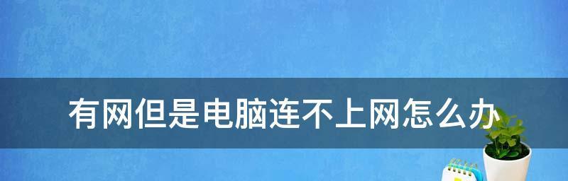 解决本地连接无法上网的问题（排查故障并找到解决方案）