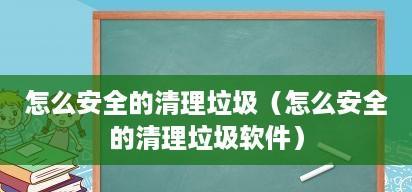 彻底清理电脑系统垃圾的技巧（轻松净化电脑）