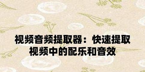 如何提取视频中的音频（简单易行的方法让你轻松提取视频中的音频）