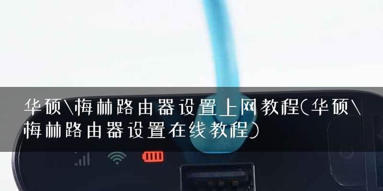 一步步教你设置路由器上网的详细教程（让您轻松畅享网络世界）