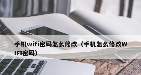 如何修改路由器密码——保护网络安全的关键步骤（学习如何修改路由器密码）