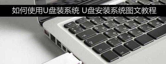 选择最干净的U盘装系统工具，保障系统安全（一键装系统软件推荐及使用技巧）