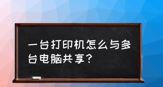 如何实现打印机的多台电脑共享（打印机共享教程及步骤）