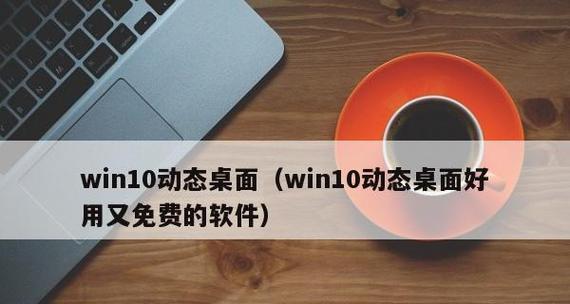 Win10电脑关机后马上又开机原因解析（探究Win10电脑关机后自动重启的原因及解决方法）