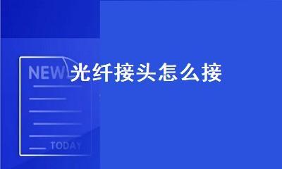 光纤接头连接路由器的教程（简单易懂的光纤接头使用指南）