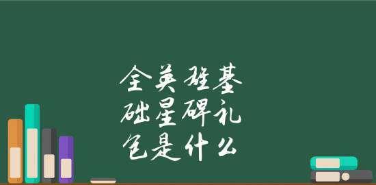 了解英雄联盟的基本规则（掌握LOL游戏规则的关键要点）