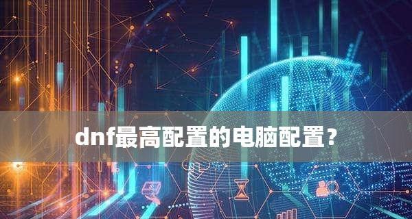 解决电脑卡顿问题，让您畅玩DNF（从电脑配置到游戏优化）