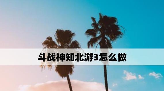 《斗战神知北游任务攻略》（北游任务全解析）