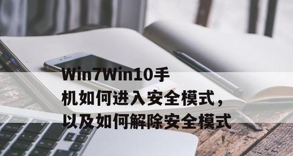 电脑Win10安全模式进入方法详解（Win10安全模式进入步骤及注意事项）