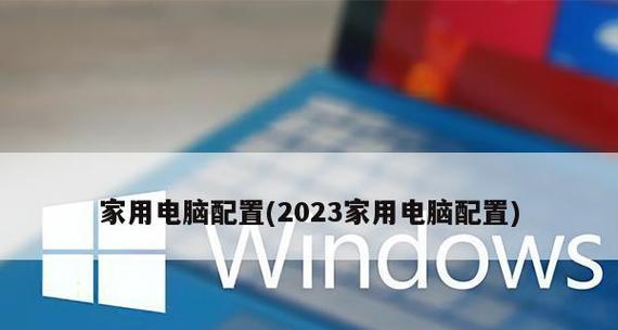 2024年最佳台式电脑配置揭晓（为你解读未来三年的台式电脑发展趋势）