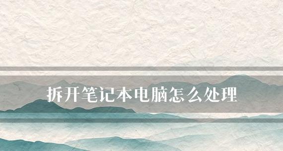 笔记本电脑无声音的解决方法（轻松排除笔记本电脑无声音的故障）