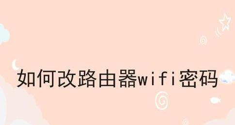 手机轻松修改路由器WiFi密码（用手机实现快捷修改路由器WiFi密码的方法）