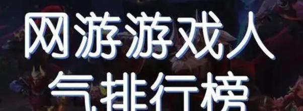 探寻最受欢迎的奇迹游戏世界（揭示热门奇迹游戏的无限魅力与魔力）