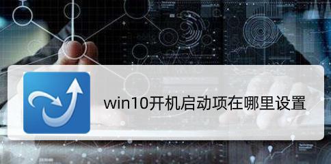 电脑开机自动启动项设置方法（轻松掌握Windows开机启动项的设置技巧）