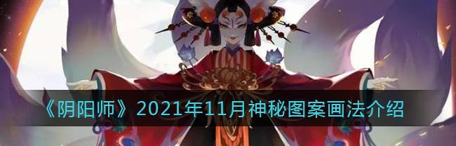 揭秘阴阳师神秘图案一览表（探索神秘图案中的奥秘）