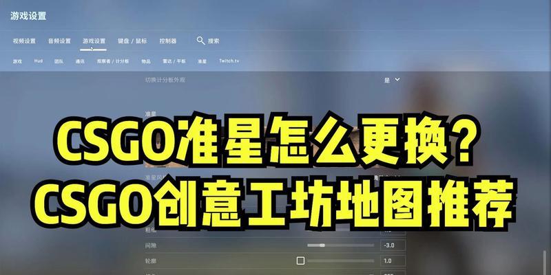 CSGO准星设置最佳方案（优化游戏体验）