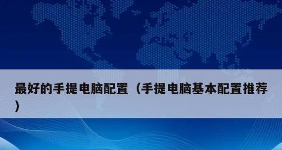 最新笔记本电脑配置及价格分析（探究最新笔记本电脑配置与价格变化的趋势）