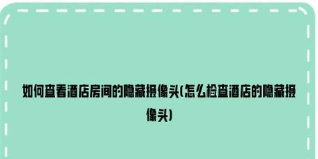 系统调出摄像头的方法及应用（轻松掌握摄像头调用技巧）