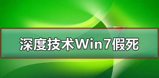 深度技术Win7安装教程（详细指导）