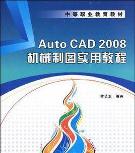 从零开始学习CAD制图（一步步教你掌握CAD制图技术）