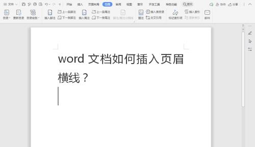 修改页眉横线长短的步骤（如何调整页眉横线长度）