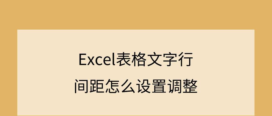 如何调整表格内文字行距（快速学会调整表格内文字行距的步骤）