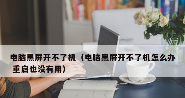 如何解决台式电脑主机启动问题（15个方法让你的台式电脑主机再次启动）