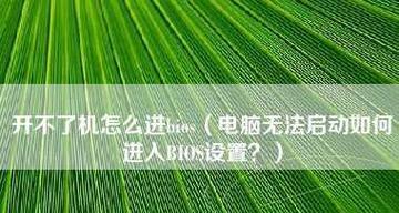 电脑无法启动修复技巧（解决电脑无法启动的常见问题与技巧）