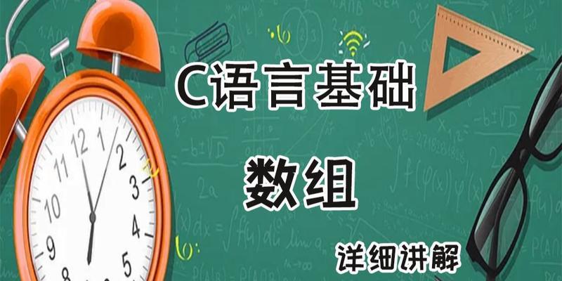 C语言基础知识解析（掌握C语言基础）