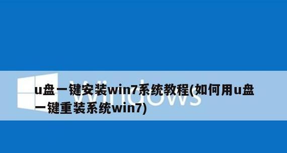 新手第一次U盘装系统教程（简明易懂的U盘装系统教程）