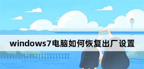 Windows7恢复出厂设置后的操作指南（重新配置和优化您的Windows7系统）